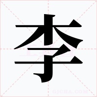 李字字形