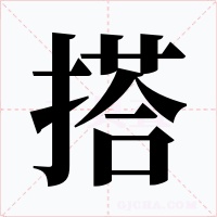 搭字的字形和写法