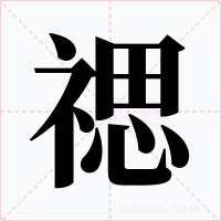 禗字字形