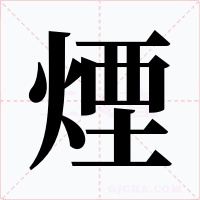 煙字字形