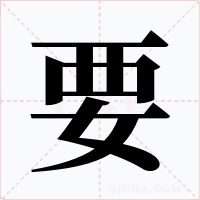要字字形