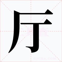 厅字的字形和写法