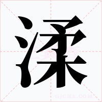 渘字的字形和写法
