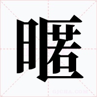 暱字字形