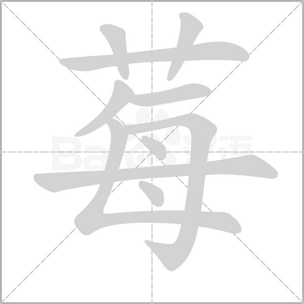 莓字笔顺图