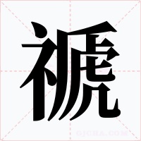 禠字字形