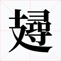 攳字字形