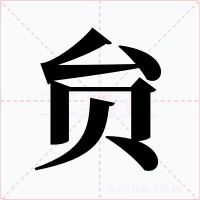 贠字的字形和写法