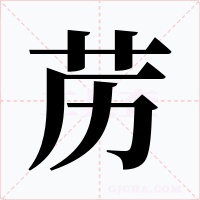 苈字的字形和写法