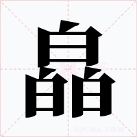 皛字字形