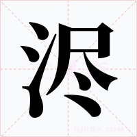 浕字字形