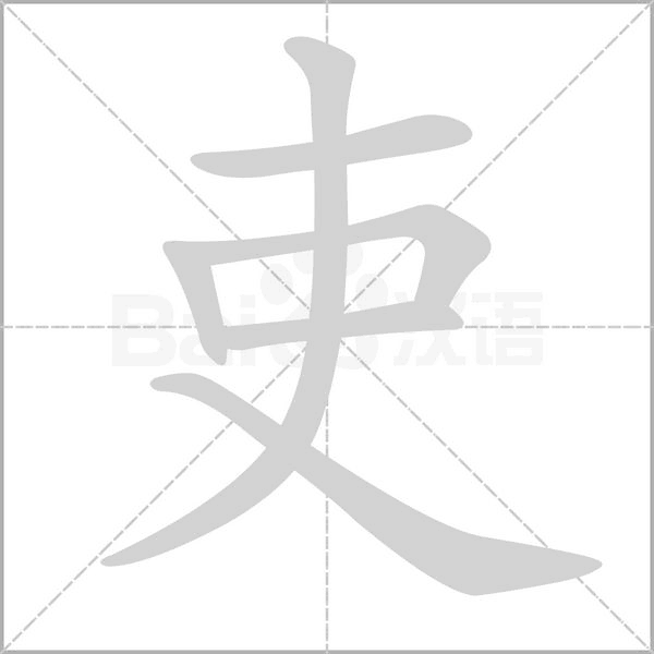 吏字笔顺图
