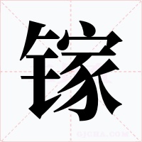 镓字的字形和写法