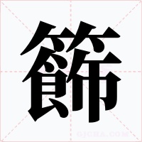 籂字字形