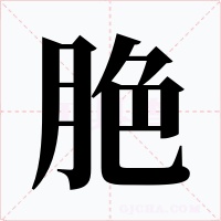 脃字字形