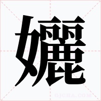 孋字的字形和写法