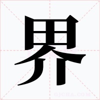界字字形