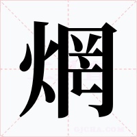焹字字形