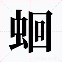 蛔字字形