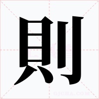 則字字形