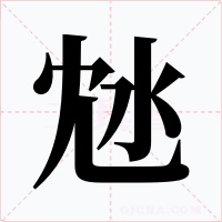 沊字的字形和写法