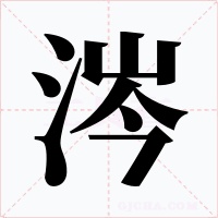 涔字字形
