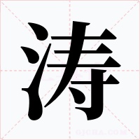 涛字的字形和写法