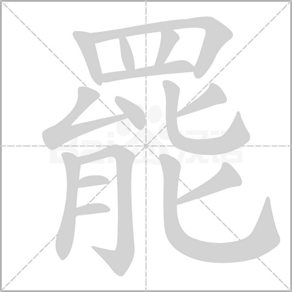 罷字笔顺图
