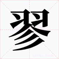 翏字的字形和写法