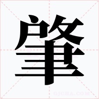 肇字的字形和写法