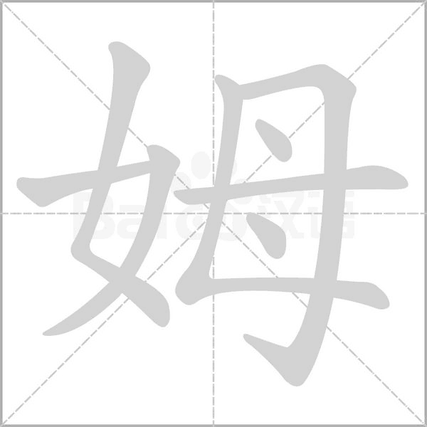 姆字笔顺图