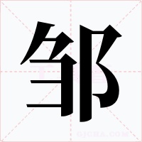 邹字字形