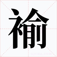 褕字字形