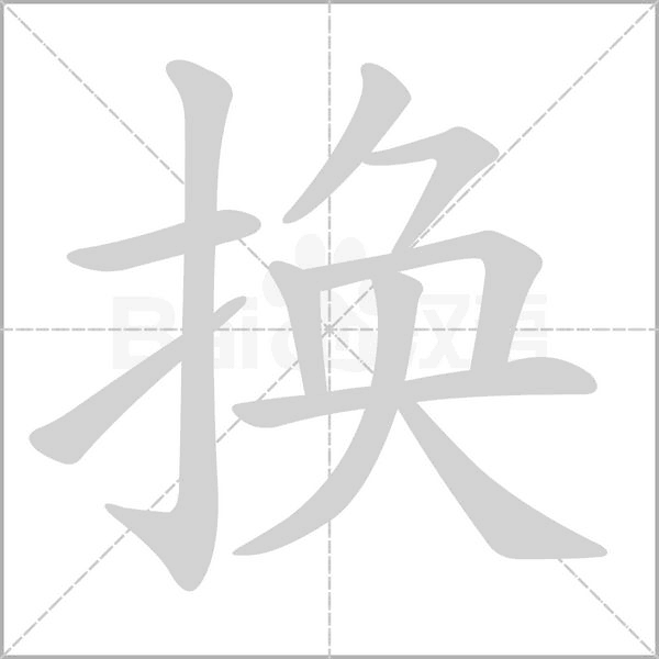 换字笔顺图