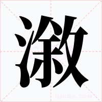 漵字的字形和写法