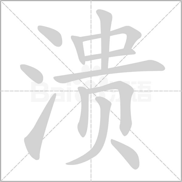 溃字笔顺图