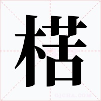 楛字字形