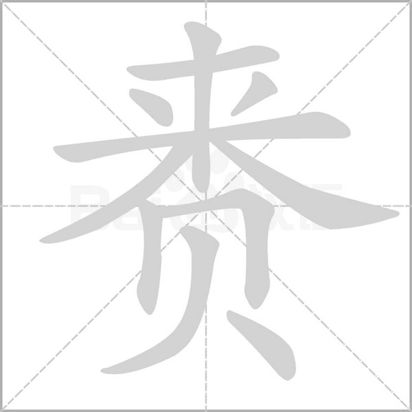 赉字笔顺图