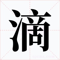 滴字字形