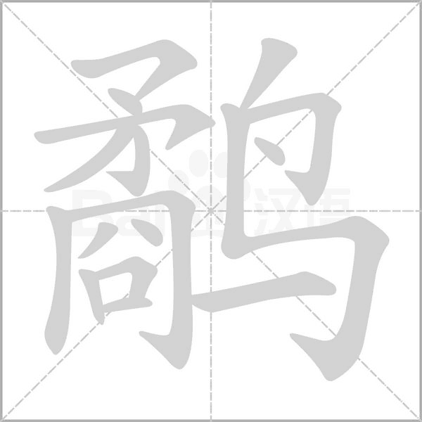 鹬字笔顺图