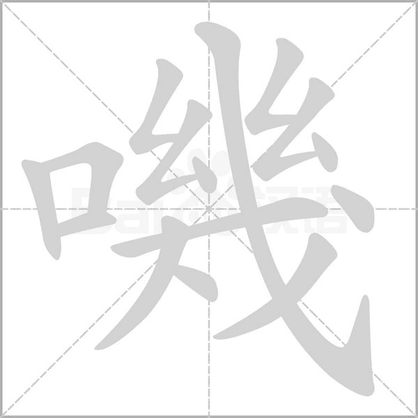 嘰字笔顺图