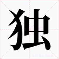 独字的字形和写法