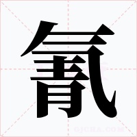 氰字的字形和写法