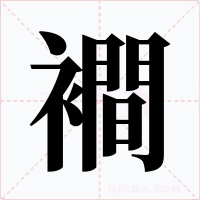 襇字的字形和写法