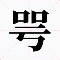 咢字的字形和写法