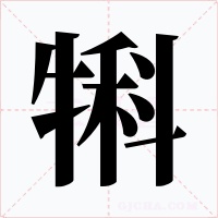 犐字字形