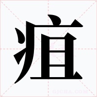 疽字字形