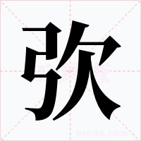 弞字的字形和写法