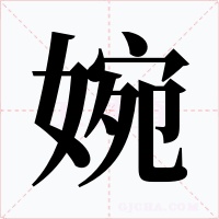 婉字字形
