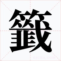 籤字字形